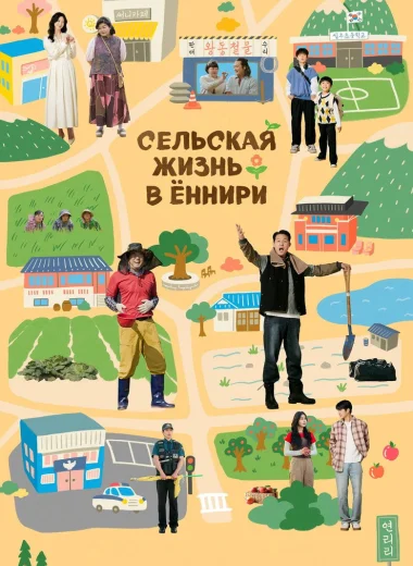 Сельская жизнь в Ëннири