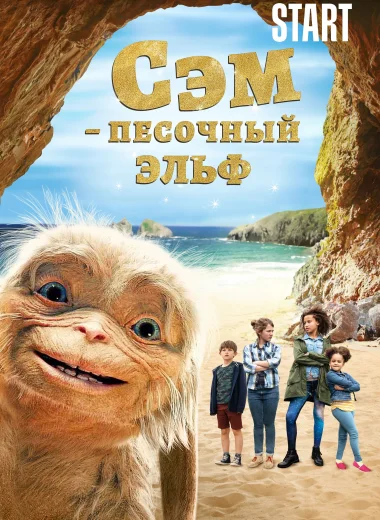 Сэм: Песочный эльф