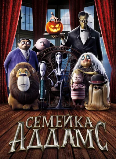 Семейка Аддамс