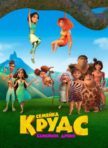 Семейка Крудс: Семейное древо