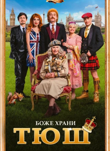 Семейка с приветом 5: Боже, храни Тюш!