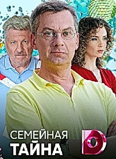 Семейная тайна