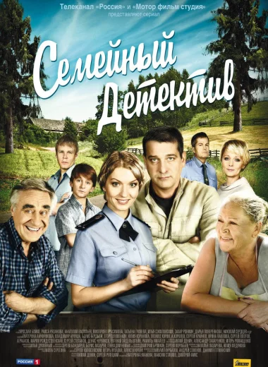 Семейный детектив