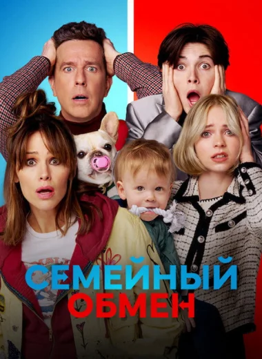 Семейный обмен