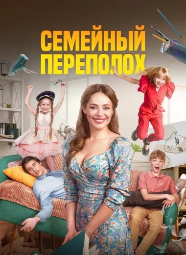 Семейный переполох