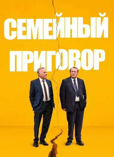 Семейный приговор