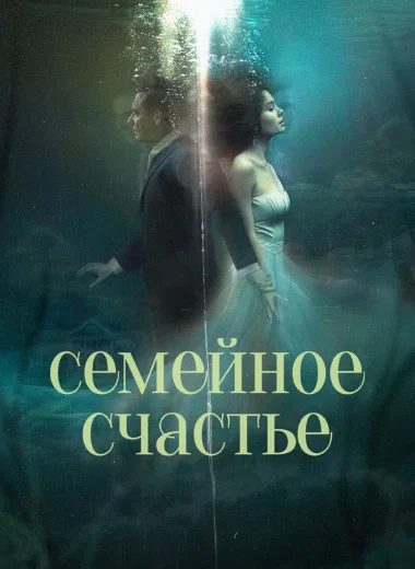 Семейное счастье