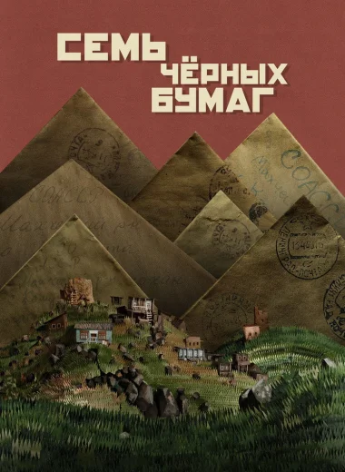 Семь чёрных бумаг