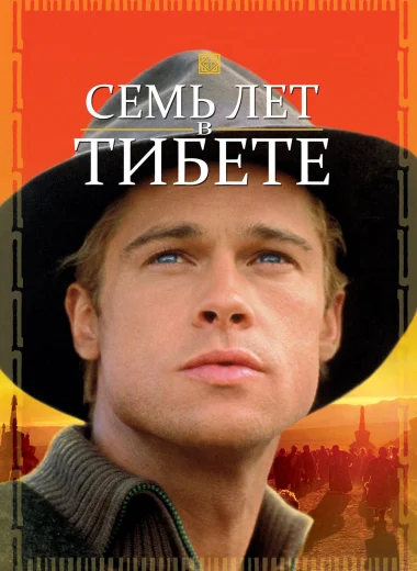 Семь лет в Тибете