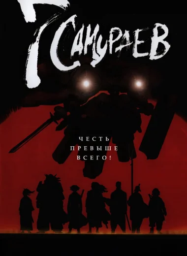 Семь самураев