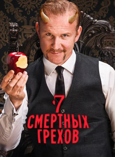 Семь смертных грехов