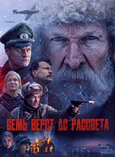 Семь вёрст до рассвета