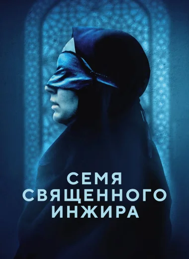 Семя священного инжира