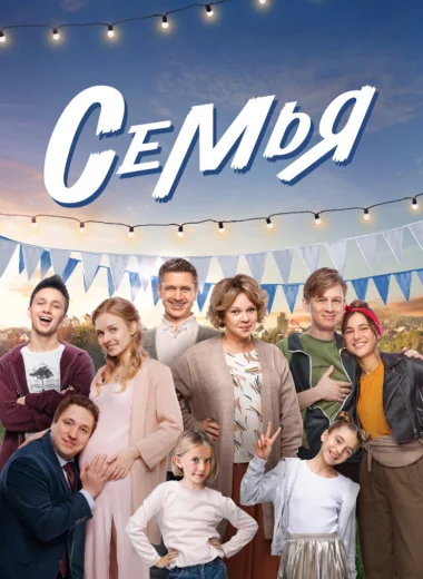 Семья