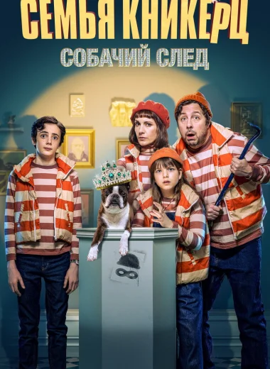 Семья Кникерц: Собачий след