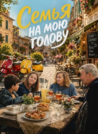 Семья на мою голову