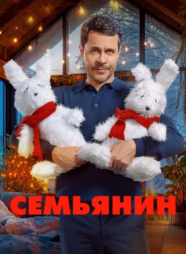 Семьянин