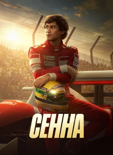 Сенна