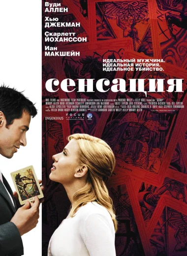 Сенсация