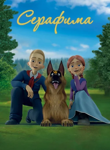 Серафима