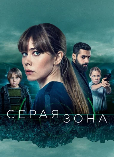 Серая зона