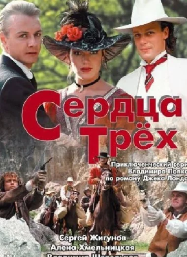 Сердца трёх