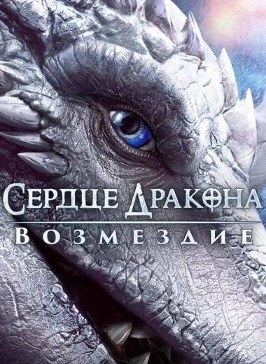 Сердце дракона: Возмездие