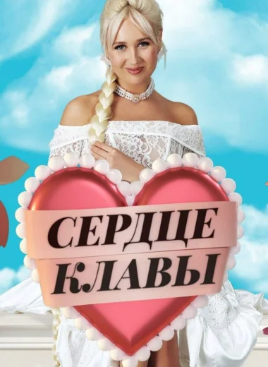 Сердце Клавы