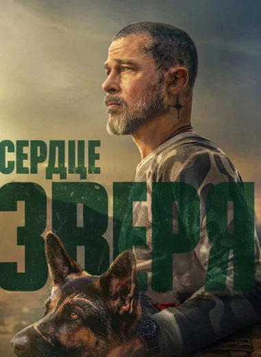 Сердце зверя