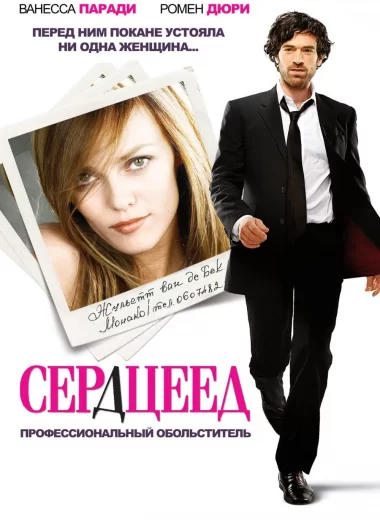 Сердцеед