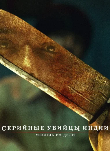 Серийные убийцы Индии: мясник из Дели