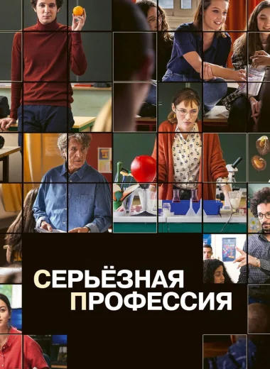Серьезная профессия