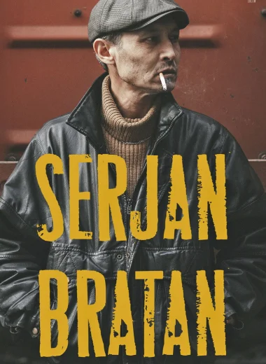 Сержан Братан