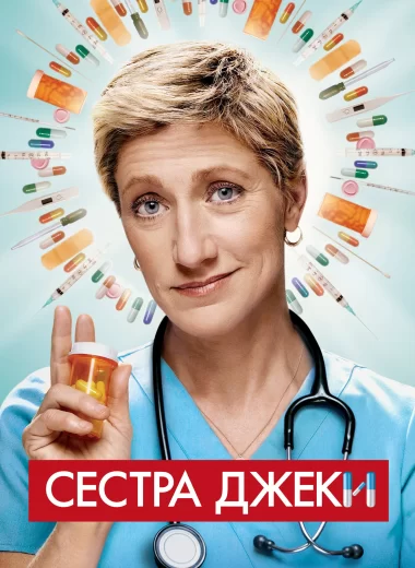 Сестра Джеки