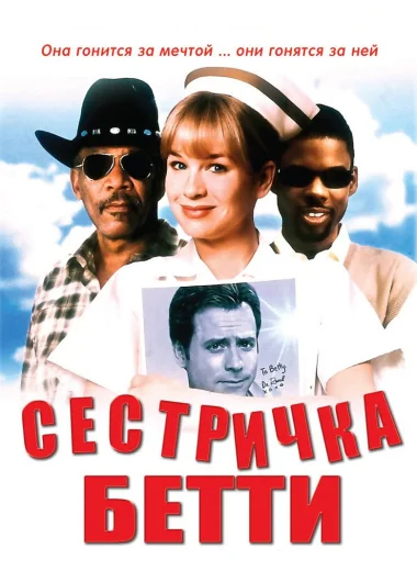 Сестричка Бетти