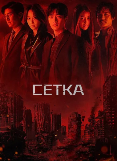 Сетка