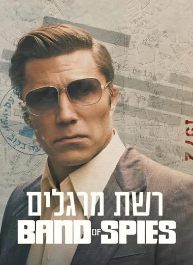 Сеть шпионов