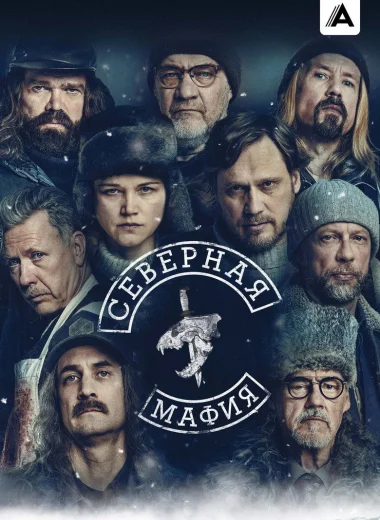 Северная мафия
