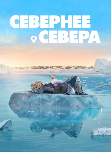 Севернее севера