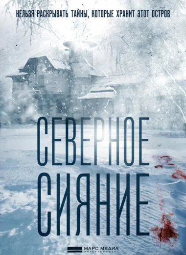 Северное сияние