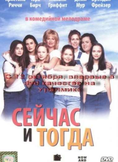 Сейчас и тогда