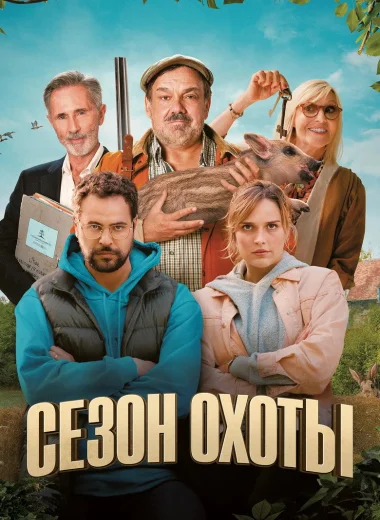 Сезон охоты