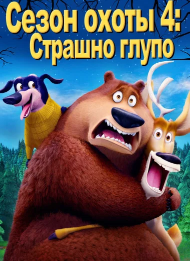 Сезон охоты 4: Страшно глупо