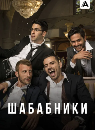 Шабабники