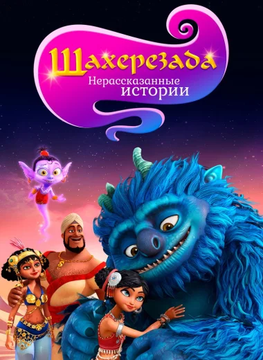 Шахерезада. Нерассказанные истории