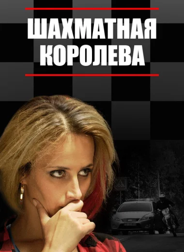 Шахматная королева