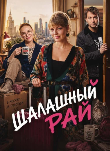 Шалашный рай