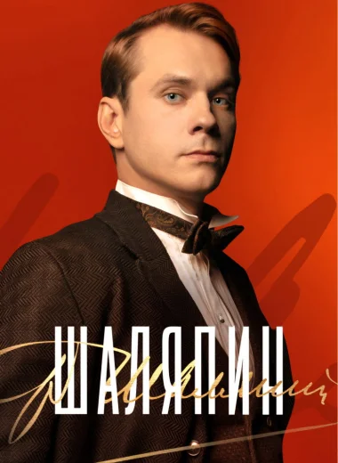 Шаляпин