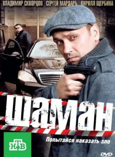 Шаман