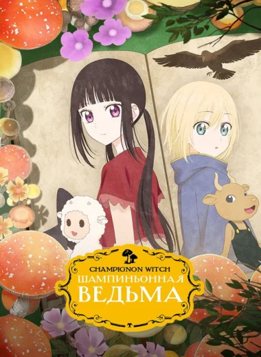 Шампиньонная ведьма